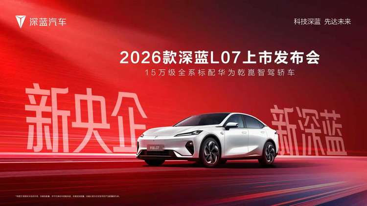 2026款深蓝L07上市，技术双核重构智能轿车价值基准