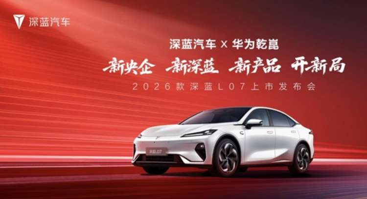 15万级唯一全系标配华为乾崑智驾轿车！2026款深蓝L07上市