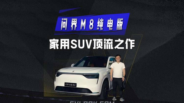 家用SUV顶流之作 问界M8纯电版静态体验