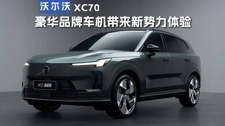 豪华品牌车机带来新势力体验，沃尔沃XC70真的有说法！