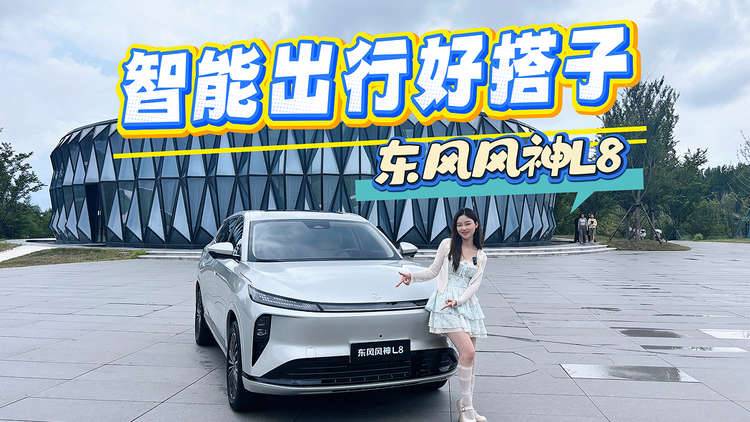 这不得“有如神助”？深度试驾东风风神L8，各方面表现如何