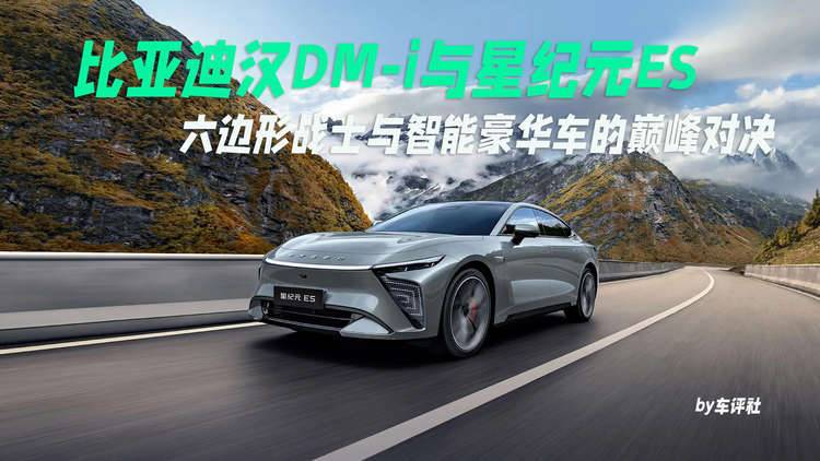比亚迪汉DM-i与星纪元ES:六边形战士与智能豪华车的巅峰对决