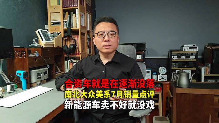 加快电动化智能化进程是合资车唯一出路 国内车市7月销量点评