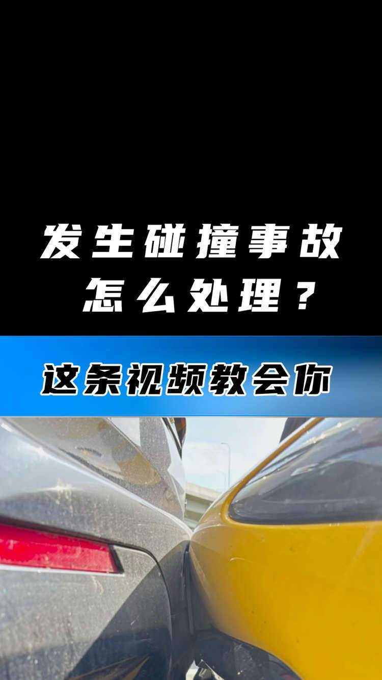 发生碰撞事故怎么处理？ 先别慌这条视频教会你
