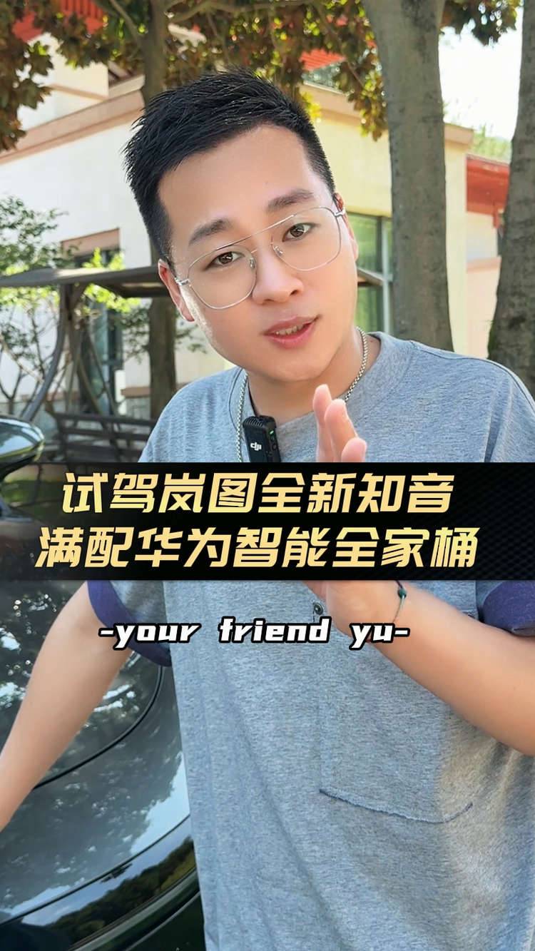 价格最便宜的华为系纯电家用SUV? 车尚宇试驾体验全新岚图知音