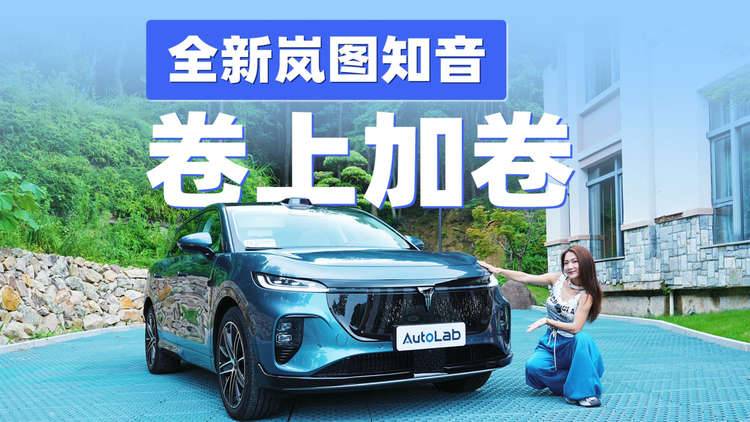 650km纯电续航+华为鸿蒙座舱，试驾全新岚图知音