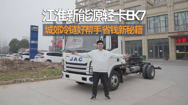 江淮新能源轻卡EK7：城郊冷链运输好帮手，卡友的省钱新秘笈