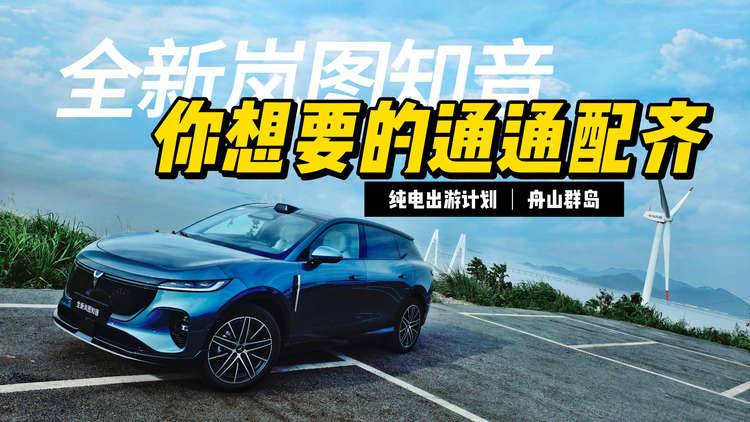 全新岚图知音“智驾”舟山群岛，配置配齐开起来更爽！