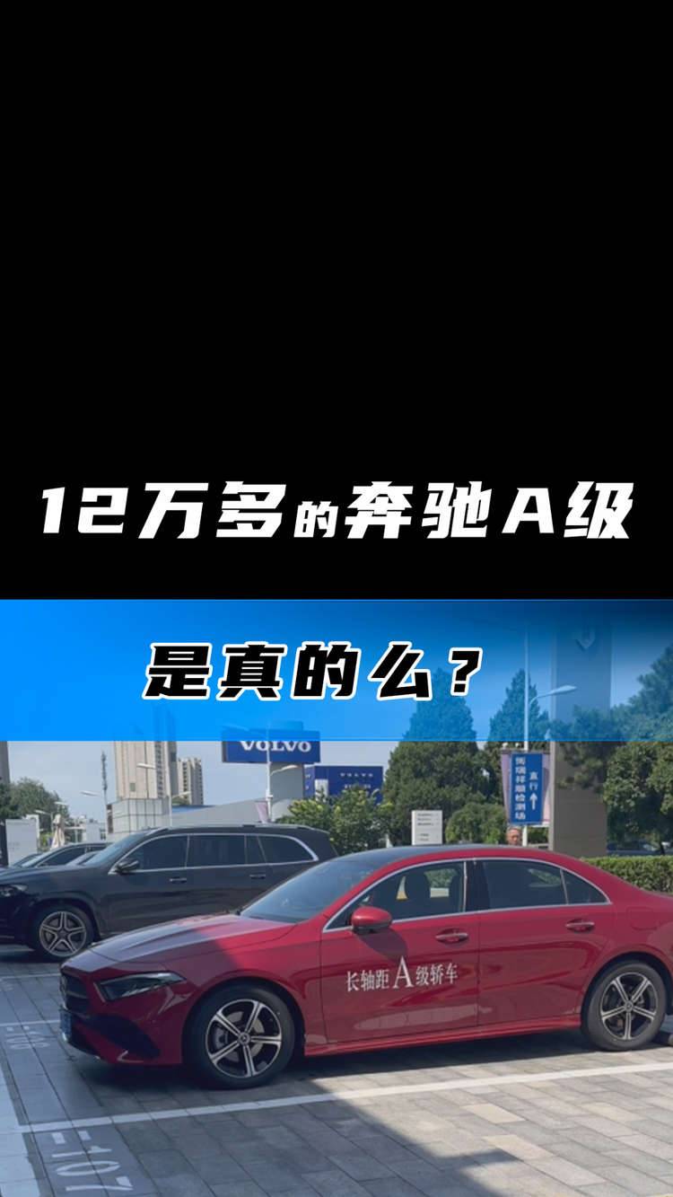 12万多的奔驰A级是真的么？