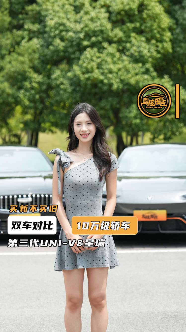 第三代UNI-V还是星瑞？买新不买旧，这话不是空穴来风