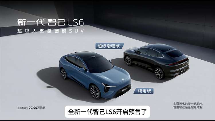 增程版来了 全新智己LS6预售20.99万元起