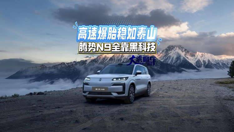 高速爆胎稳如泰山，腾势N9全靠黑科技