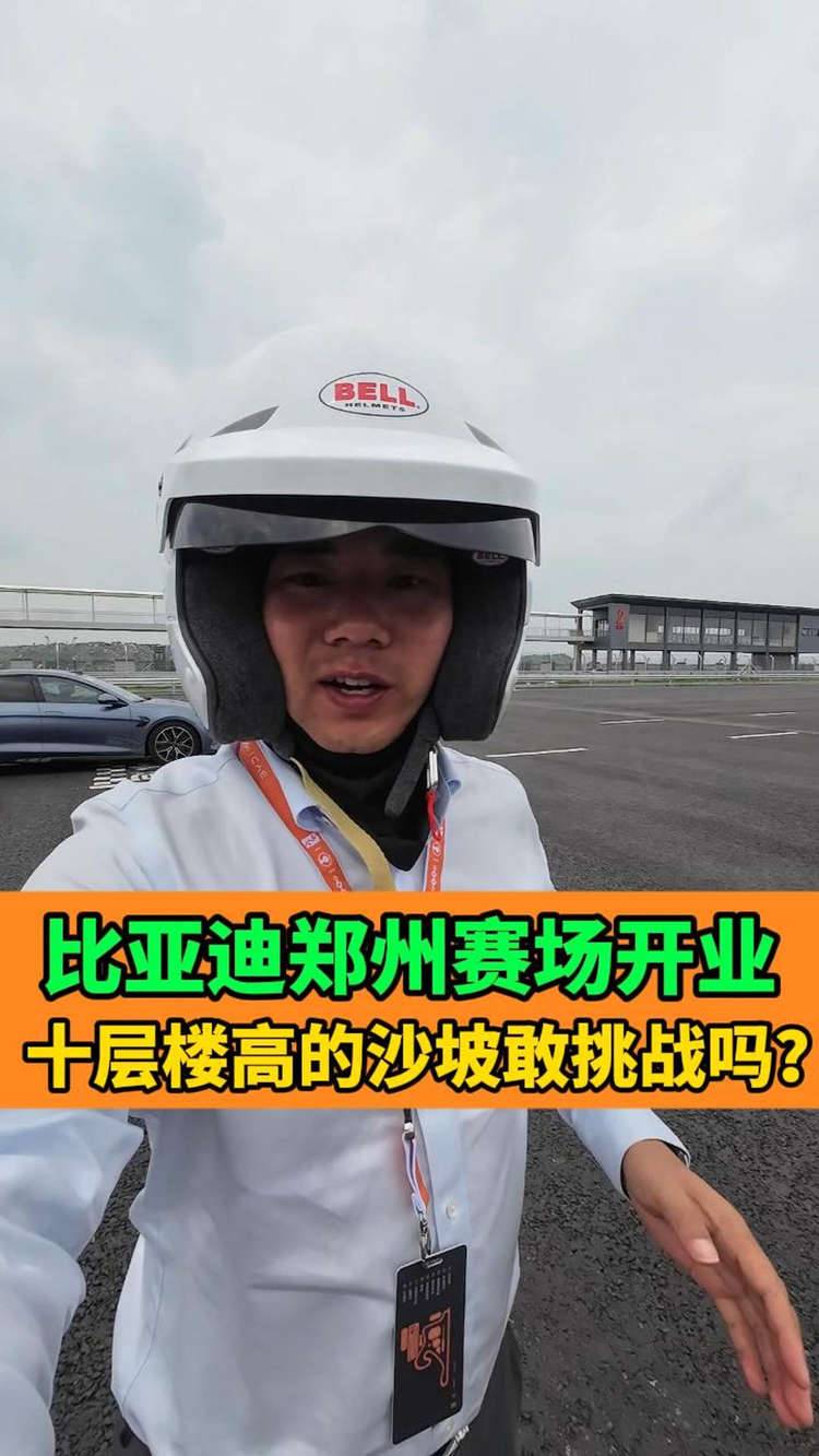 看看比亚迪郑州赛车场都有啥？ 全速好玩尽在比亚迪赛车场