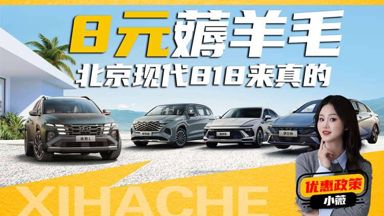 8元薅羊毛？入手北京现代车稳赚不赔，准备捡漏的看看