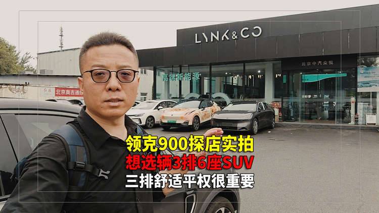 三排乘坐舒适平权很重要 车身尺寸得够 领克900探店实拍
