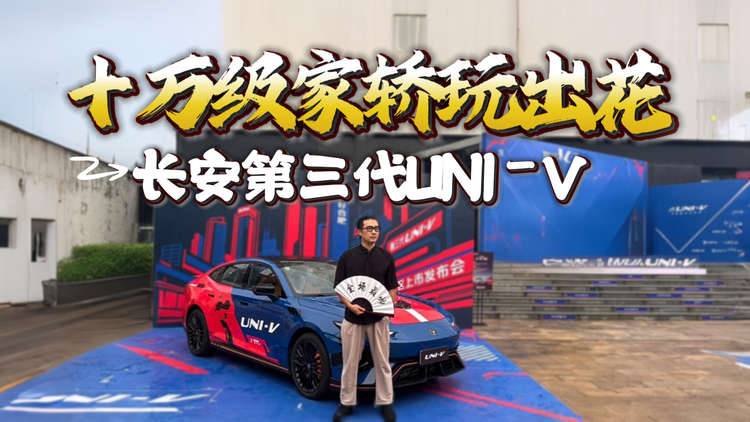 更好看更好开，实拍长安第三代UNI-V，年轻人的第一台运动轿跑