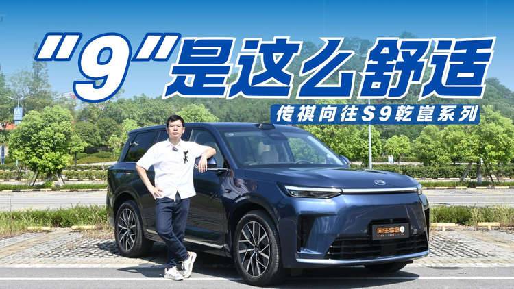 静态体验“9”字辈新成员  传祺向往S9乾崑系列能和老大哥掰手腕？