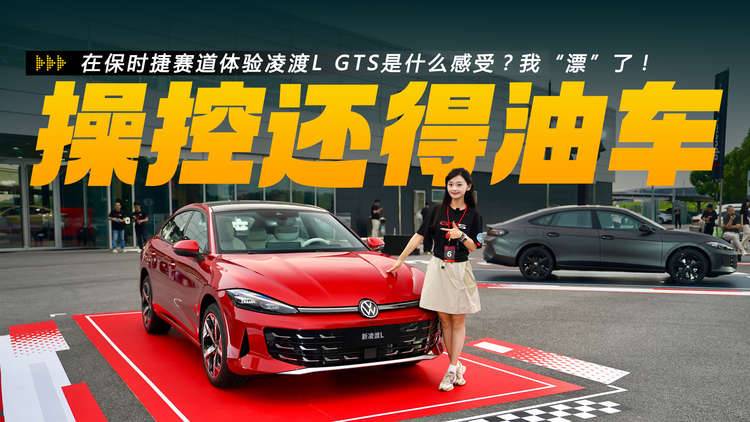 保时捷赛道体验凌渡L GTS是什么感受？我“漂”了！