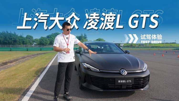 凌渡L GTS试驾：运动与舒适的权衡