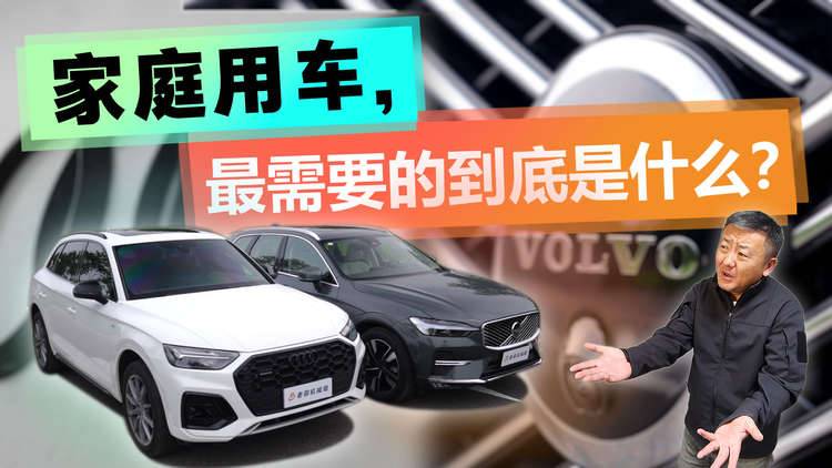 想给家里买一辆车，XC60和Q5L应该怎么选？·