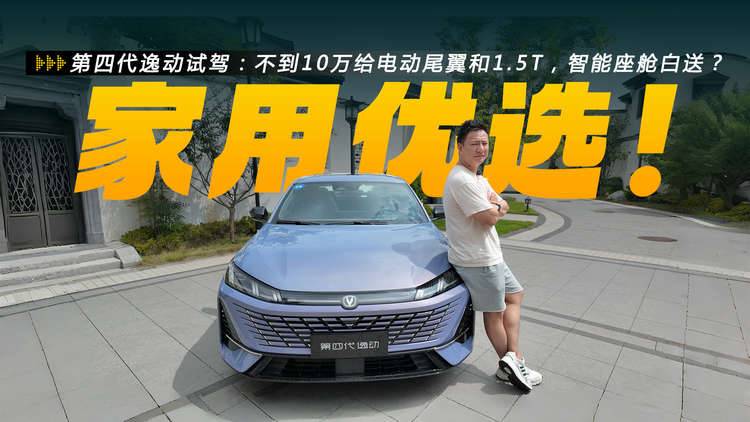 第四代逸动试驾：不到10万给电动尾翼和1.5T，智能座舱算是白送？