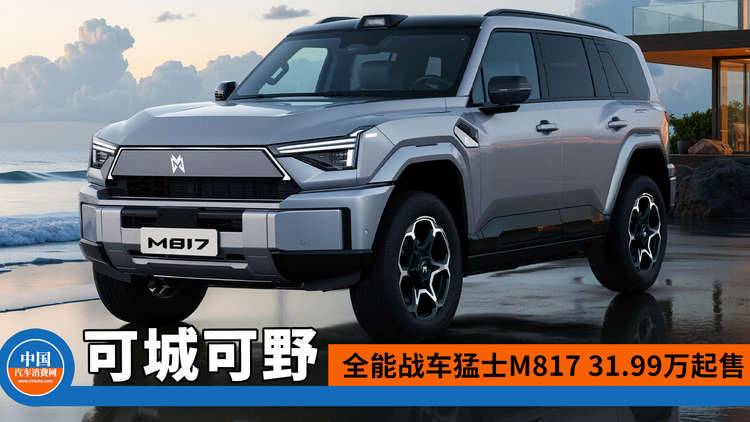 可城可野！ 全能战车猛士M817 31.99万起售