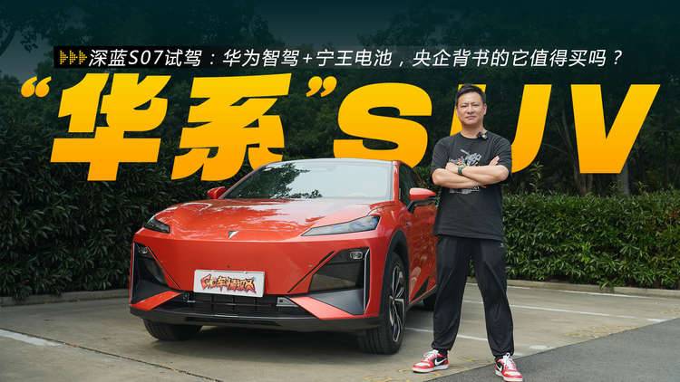 深蓝S07试驾：华为智驾+宁王电池，央企背书的它值得买吗？