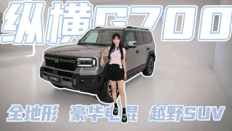 中国豪华越野“新物种” 品鉴纵横G700全地形豪华电混越野SUV