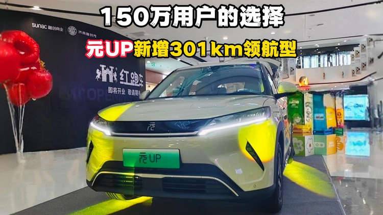 全球150万用户的选择！元UP新增301km领航型，售价7.48万