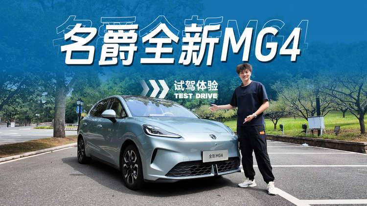全新MG4试驾：纯电小车真卷