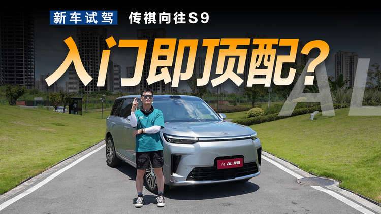 高水平全系标配 试驾广汽传祺向往S9