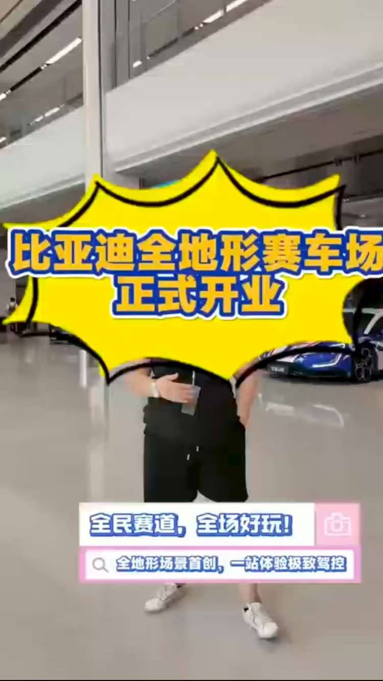 小朋友终于可以把赛车场当游乐园了，比亚迪全地形赛车场开业！