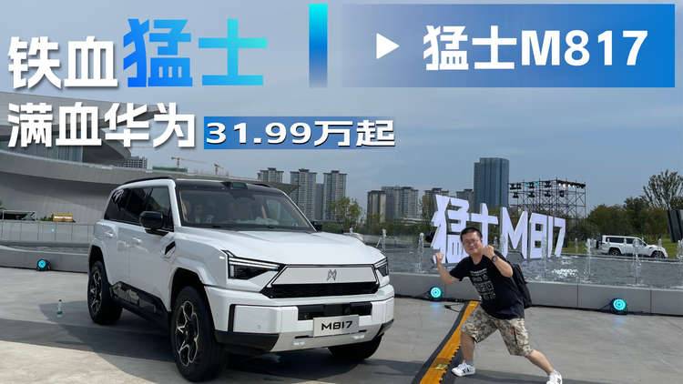 城市和越野的破壁之车，猛士M817指导价31.99万起