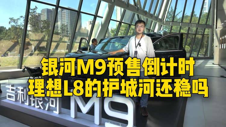 银河M9预售倒计时，理想L8的护城河还稳吗