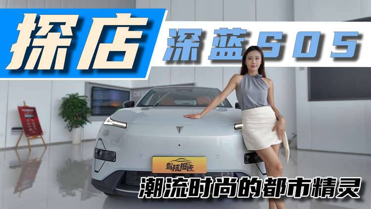 潮流时尚的都市精灵，探店深蓝S05，年轻人的第一辆新能源SUV