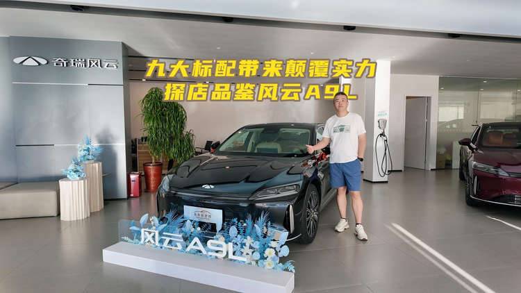 九大标配带来颠覆实力 探店品鉴风云A9L