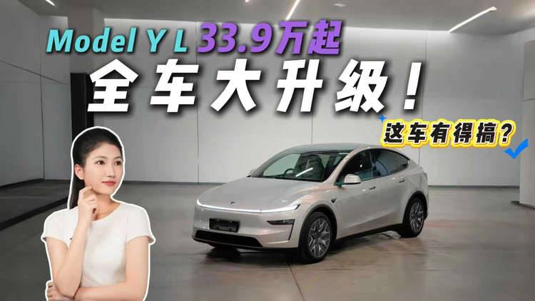 33.9万起售、搭载六座布局，Model Y L剑指“家庭装”？