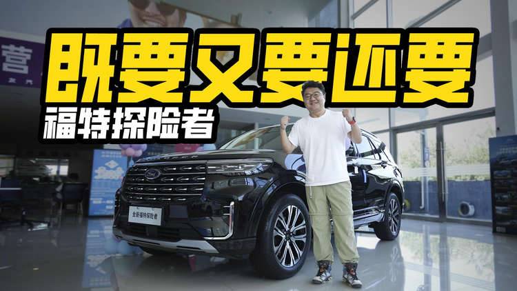 30万预算绕不开的选择？实拍福特探险者，能不能你所有需求？