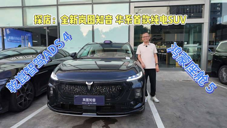 探店：全新岚图知音，满血上车华为ADS4 + 鸿蒙5，预售价22万元起