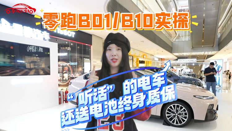 零跑B01/B10实探：“听话”的电车，还送电池终身质保