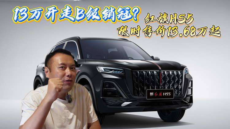 13万开走B级销冠？红旗HS5满足你