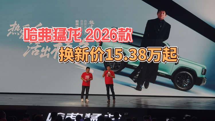 哈弗猛龙2026款，换新价15.38万起