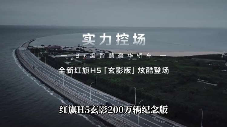 紅旗又放大招！H5 PHEV限時煥新價，低至14.18萬起