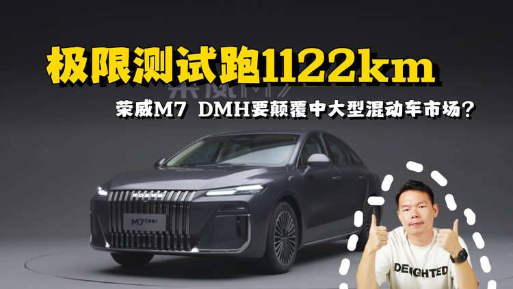 极限测试成绩达1122km，荣威M7 DMH要来颠覆中大型混动车市场了？