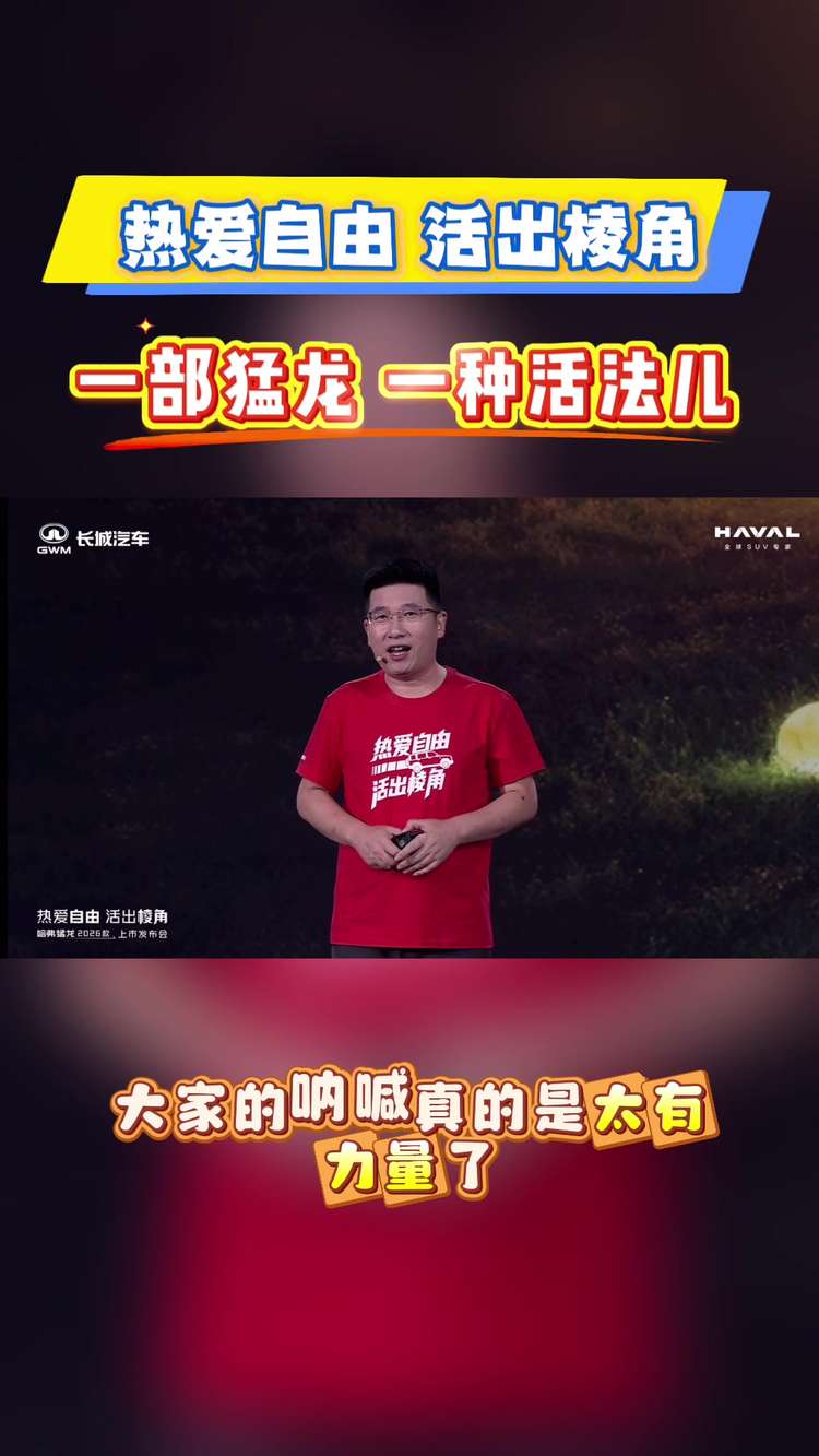 哈弗猛龙2026版上市：车主用活法定义“棱角人生”