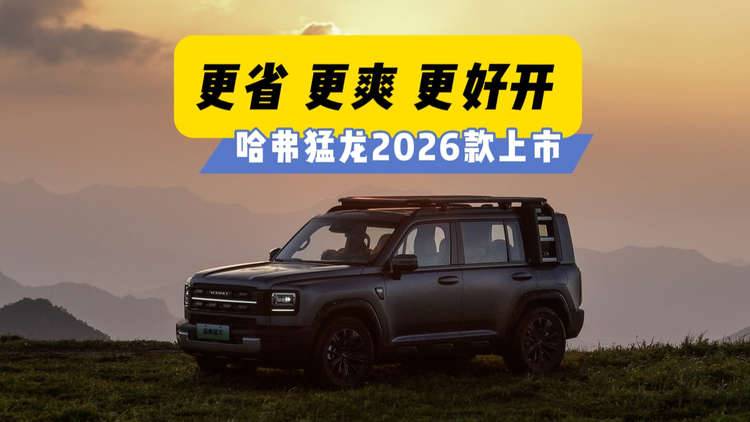 【视频】更省、更爽、更好开 哈弗猛龙2026款上市
