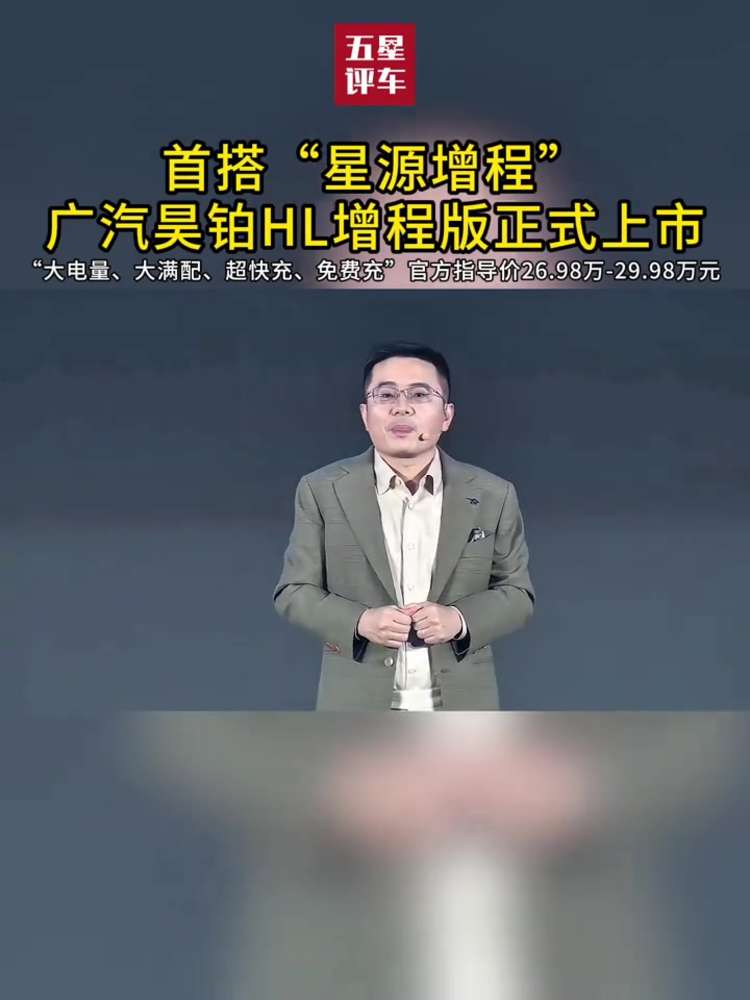 首搭“星源增程” 广汽昊铂HL增程版正式上市！