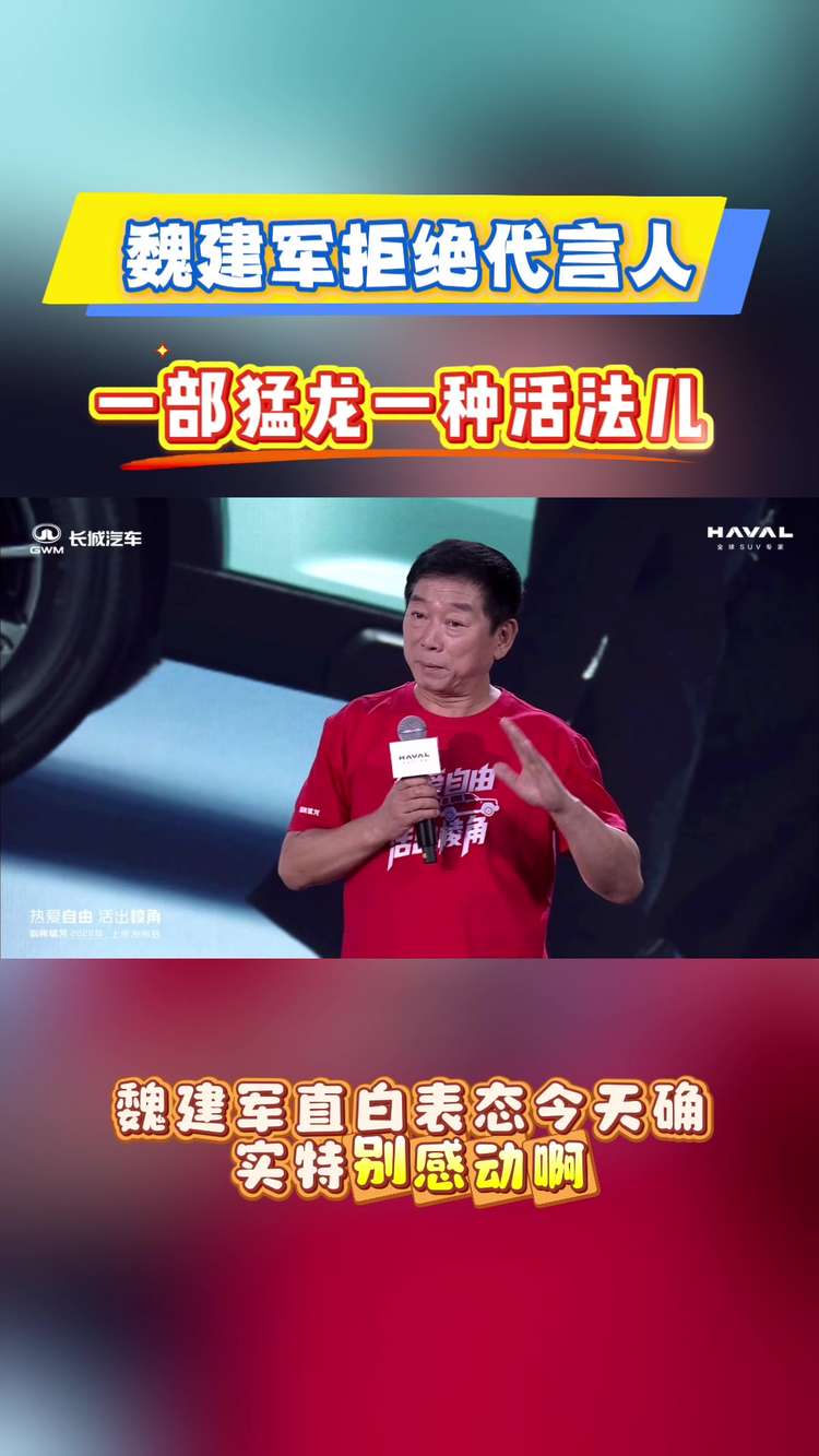 魏建军拒代言引热评：老男孩真性情与哈弗猛龙的棱角共振