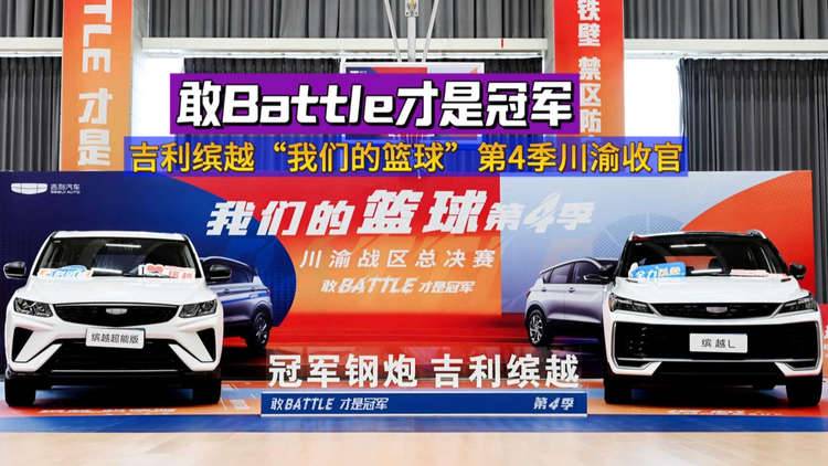 敢Battle才是冠军！吉利缤越“我们的篮球”第4季川渝区收官战