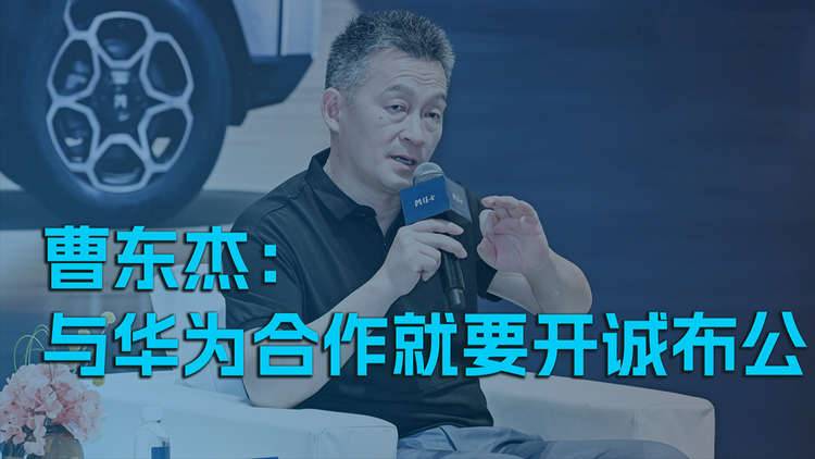 曹东杰：与华为合作就要开诚布公